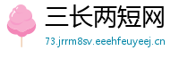 三长两短网